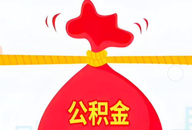 丰镇住房公积金最新的2026年政策亮点。