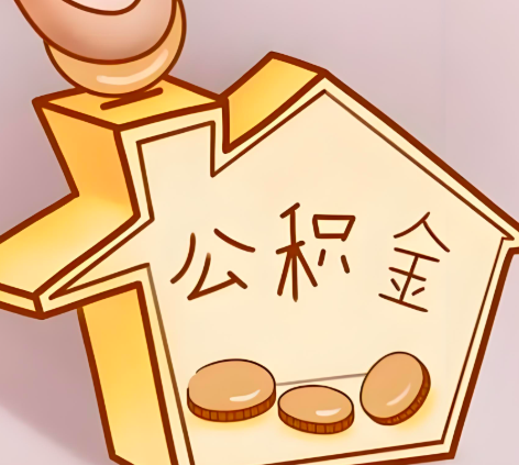 丰镇封存的公积金多久是期满？提取流程是什么？